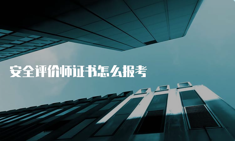 安全评价师证书怎么报考