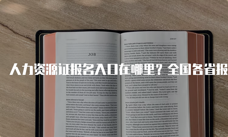 人力资源证报名入口在哪里？全国各省报名时间和入口一览