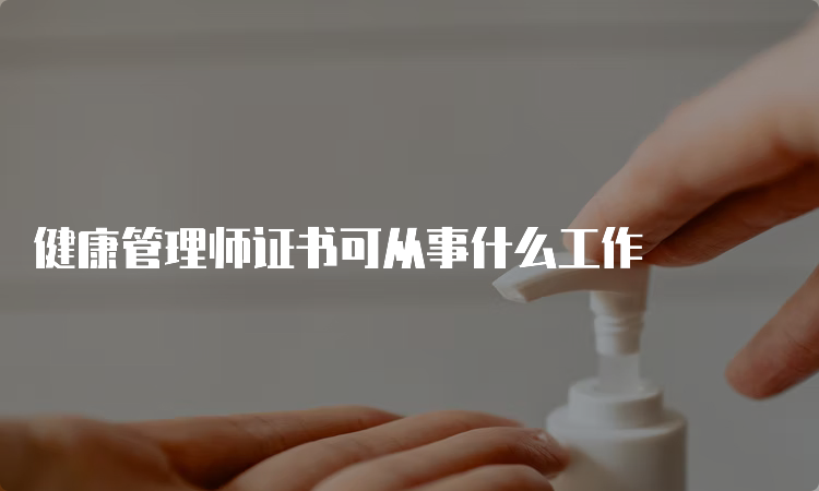 健康管理师证书可从事什么工作