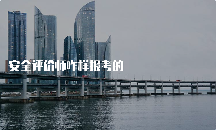 安全评价师咋样报考的