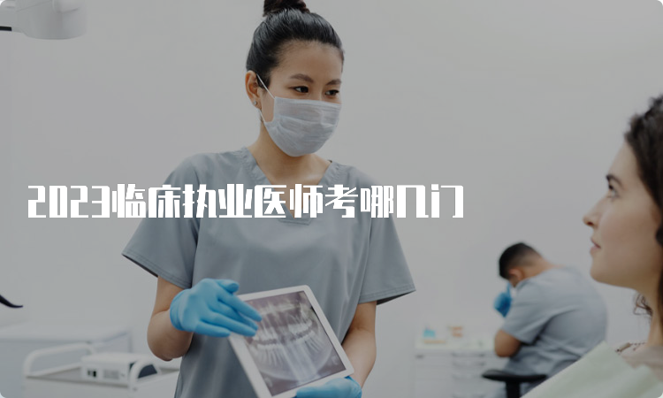 2023临床执业医师考哪几门