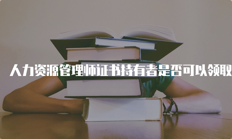 人力资源管理师证书持有者是否可以领取失业保险参保职工技能提升补贴