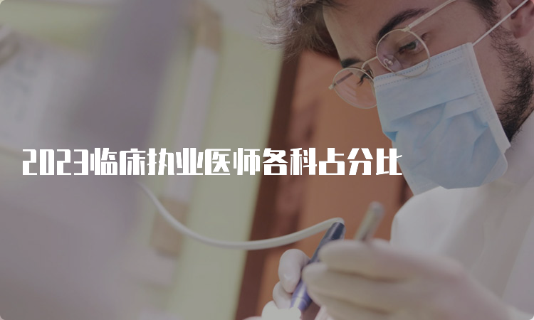 2023临床执业医师各科占分比