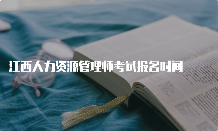 江西人力资源管理师考试报名时间