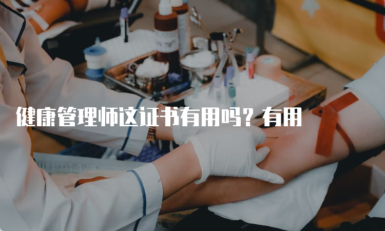 健康管理师这证书有用吗？有用