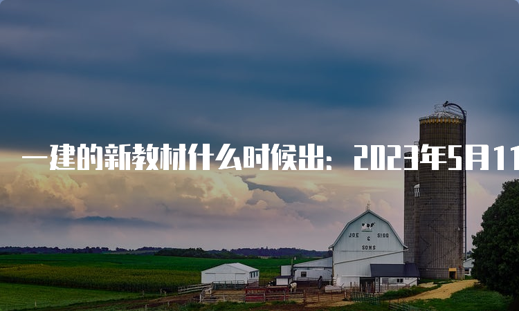 一建的新教材什么时候出：2023年5月11日