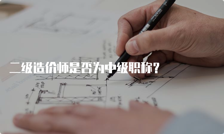 二级造价师是否为中级职称？