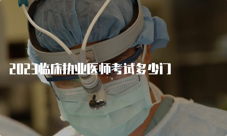 2023临床执业医师考试多少门