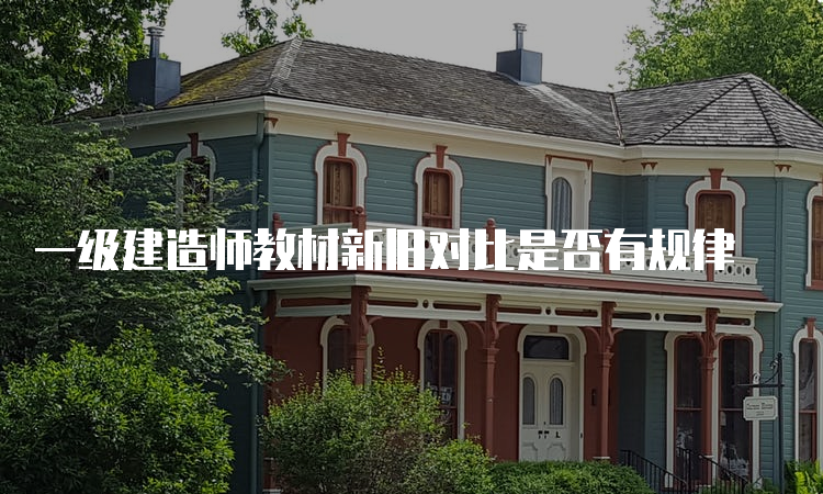 一级建造师教材新旧对比是否有规律