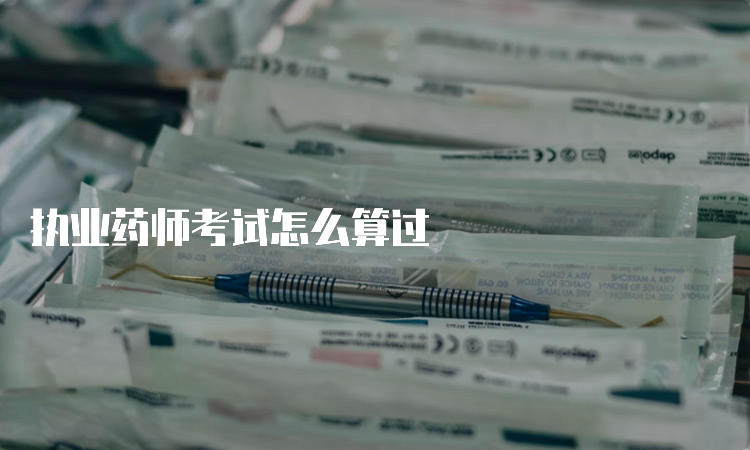 执业药师考试怎么算过