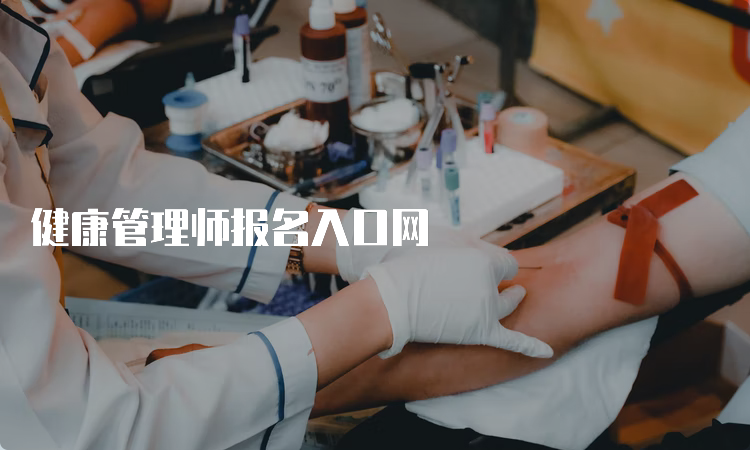 健康管理师报名入口网