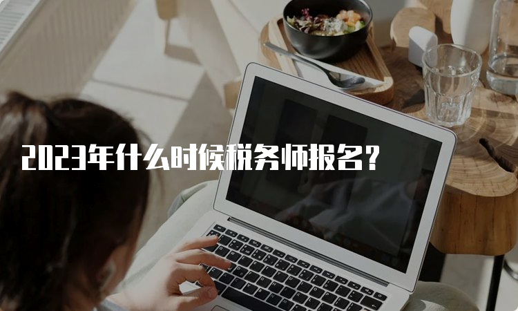 2023年什么时候税务师报名？