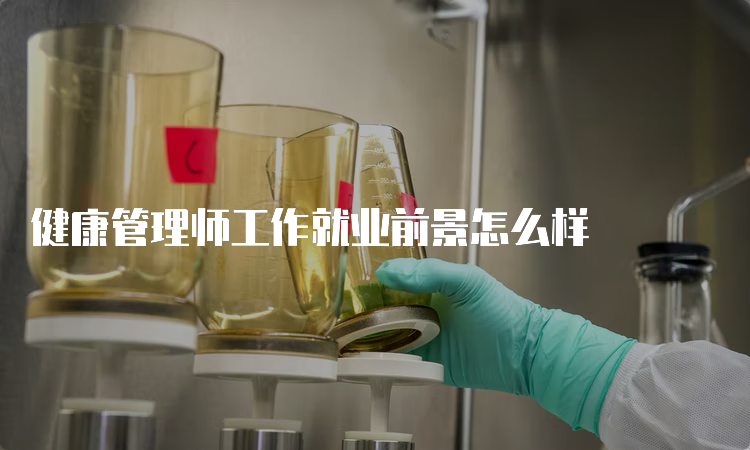 健康管理师工作就业前景怎么样