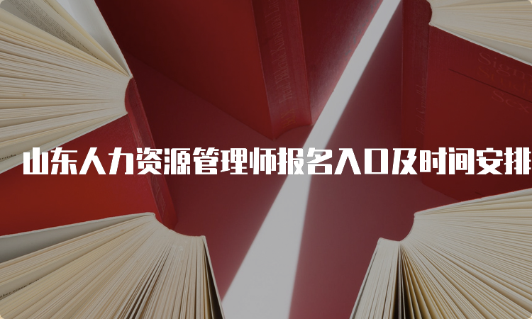 山东人力资源管理师报名入口及时间安排