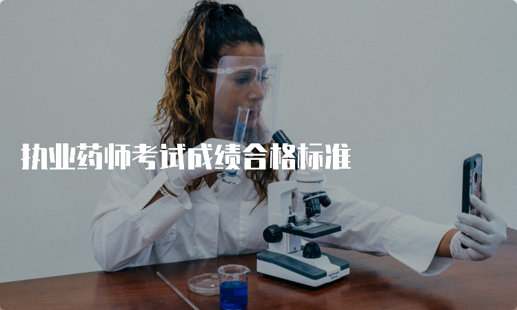 执业药师考试成绩合格标准