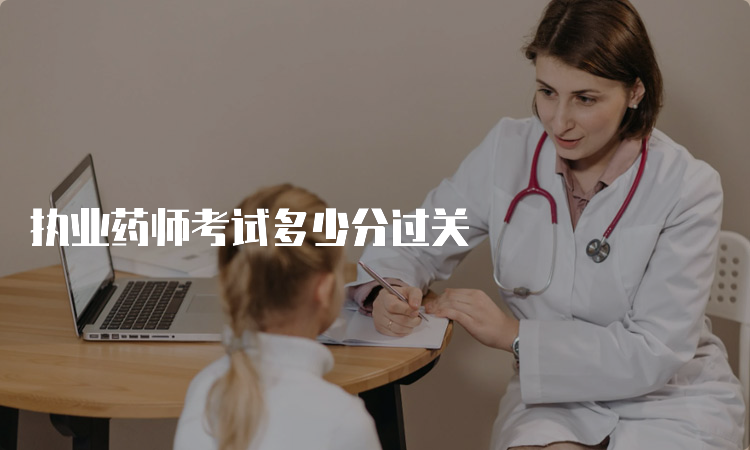 执业药师考试多少分过关