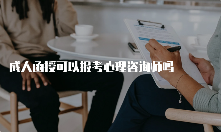 成人函授可以报考心理咨询师吗