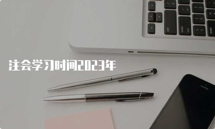 注会学习时间2023年