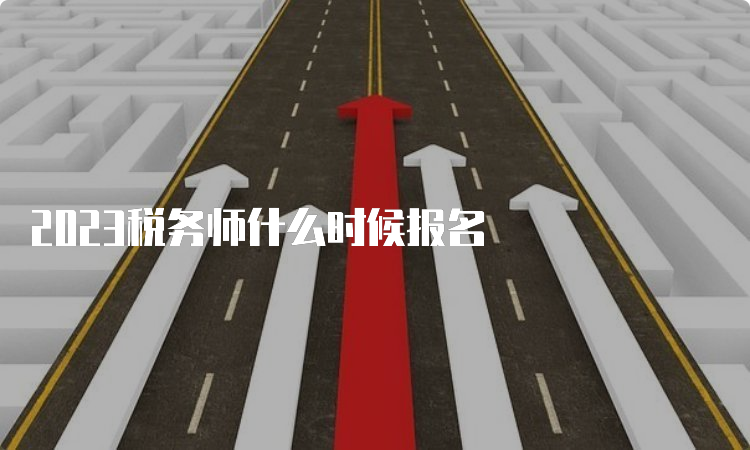 2023税务师什么时候报名