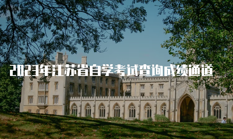 2023年江苏省自学考试查询成绩通道