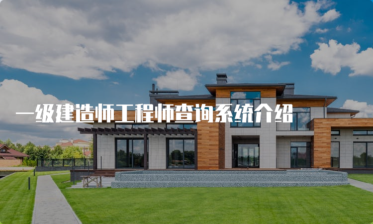 一级建造师工程师查询系统介绍