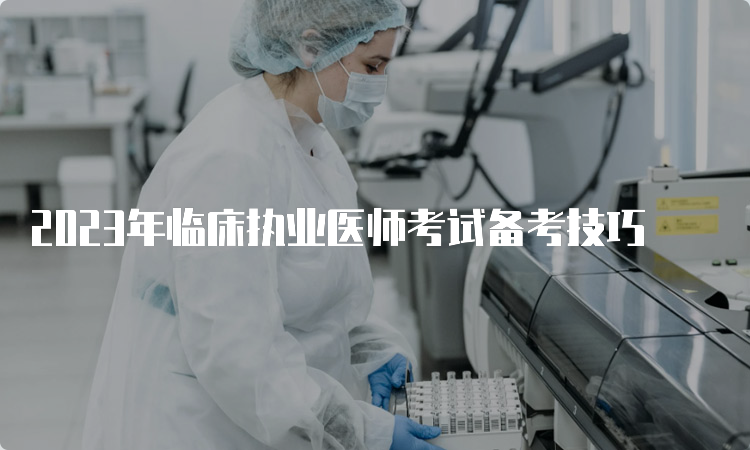 2023年临床执业医师考试备考技巧