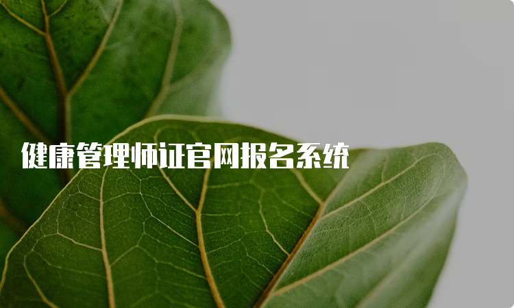 健康管理师证官网报名系统