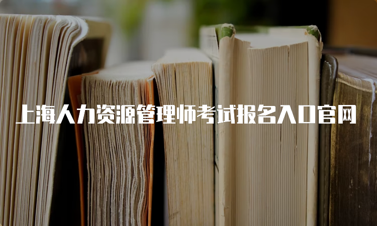 上海人力资源管理师考试报名入口官网