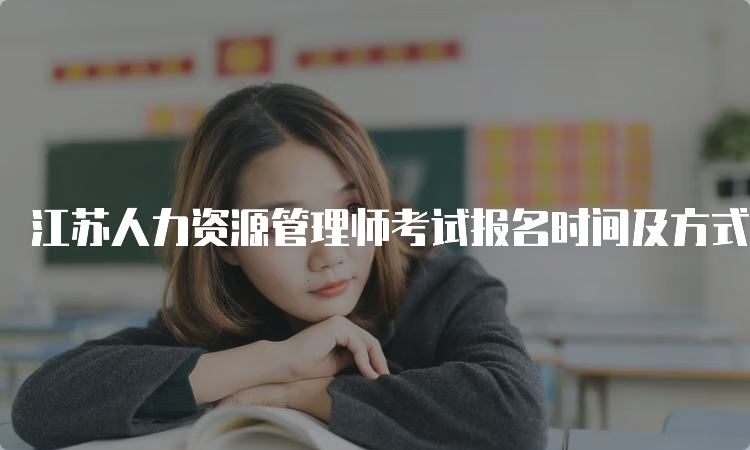 江苏人力资源管理师考试报名时间及方式