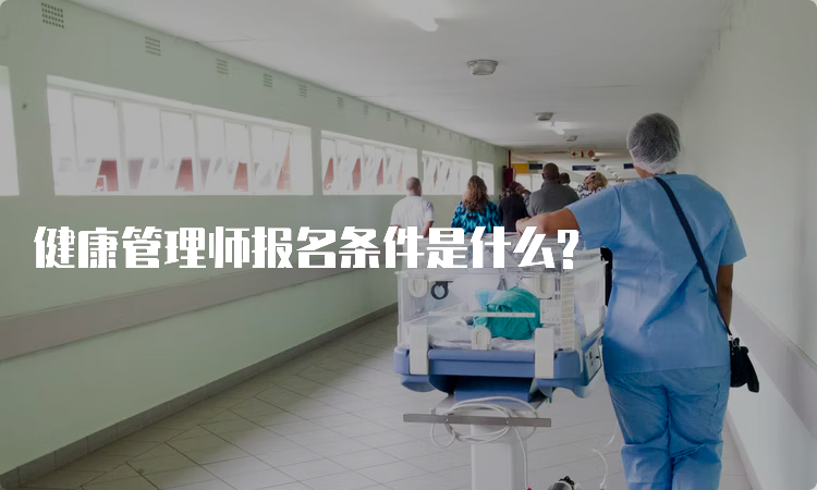 健康管理师报名条件是什么?