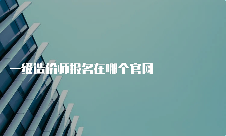 一级造价师报名在哪个官网