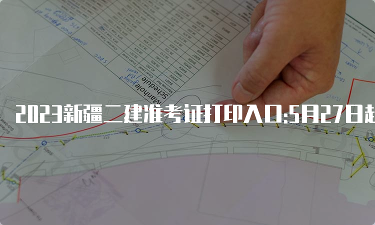 2023新疆二建准考证打印入口:5月27日起