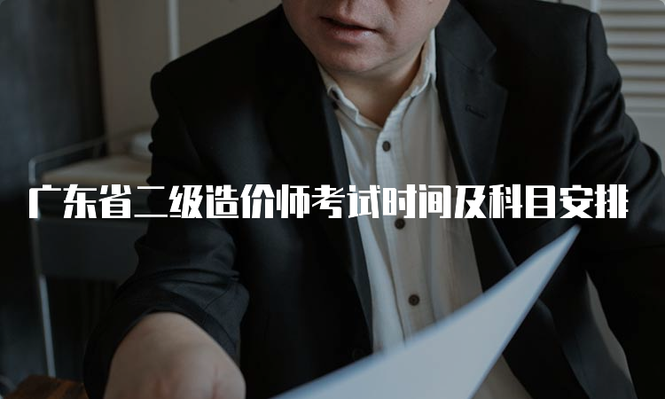 广东省二级造价师考试时间及科目安排