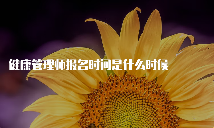 健康管理师报名时间是什么时候