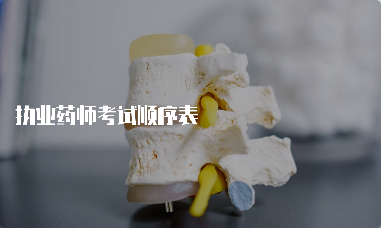 执业药师考试顺序表