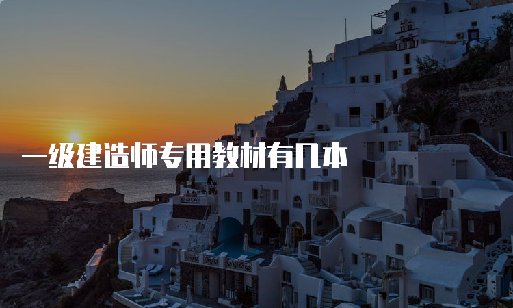 一级建造师专用教材有几本