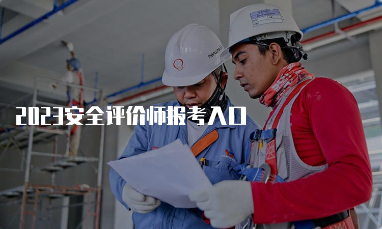 2023安全评价师报考入口