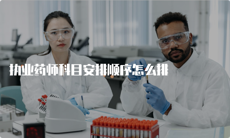 执业药师科目安排顺序怎么排