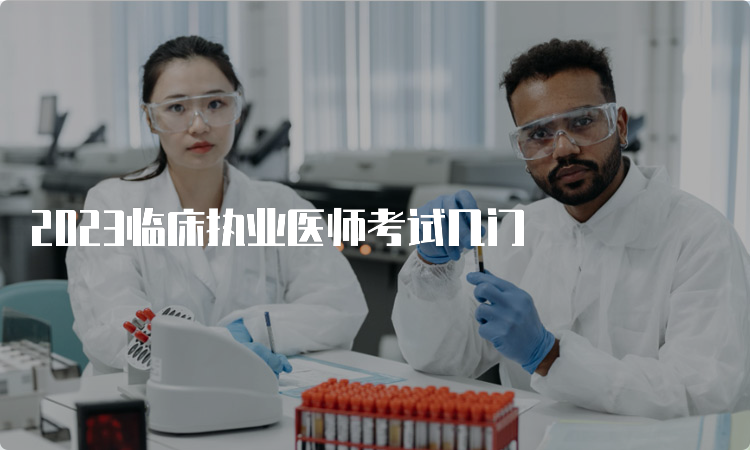 2023临床执业医师考试几门