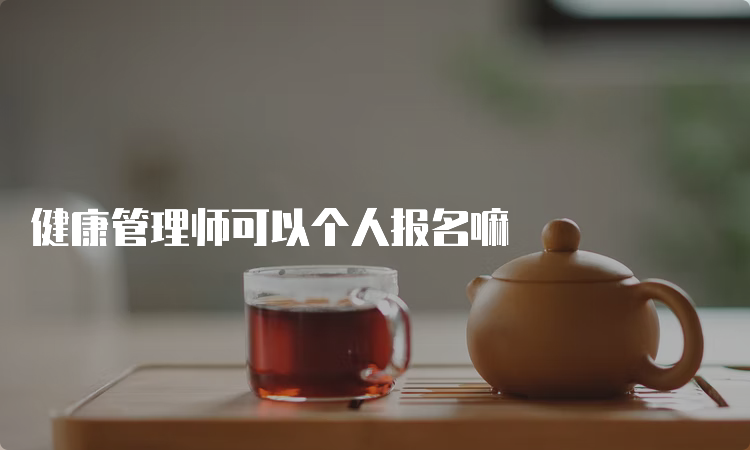 健康管理师可以个人报名嘛