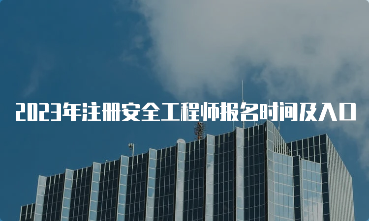 2023年注册安全工程师报名时间及入口