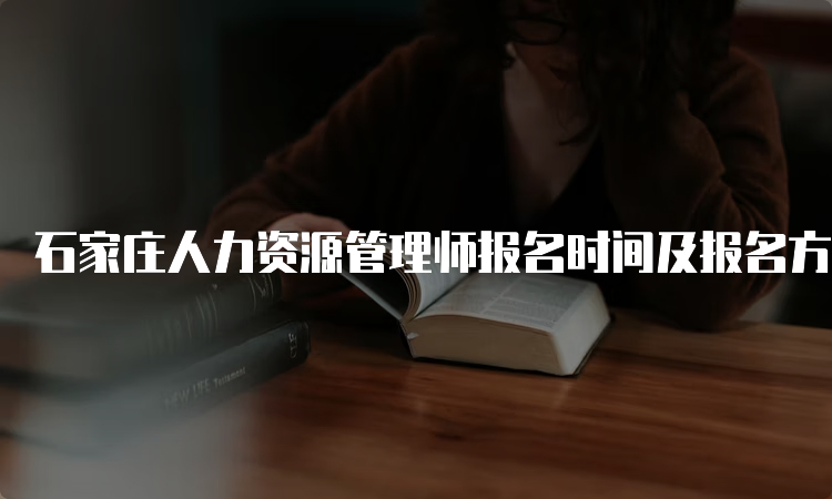 石家庄人力资源管理师报名时间及报名方式