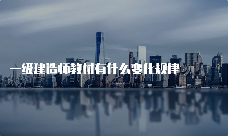 一级建造师教材有什么变化规律