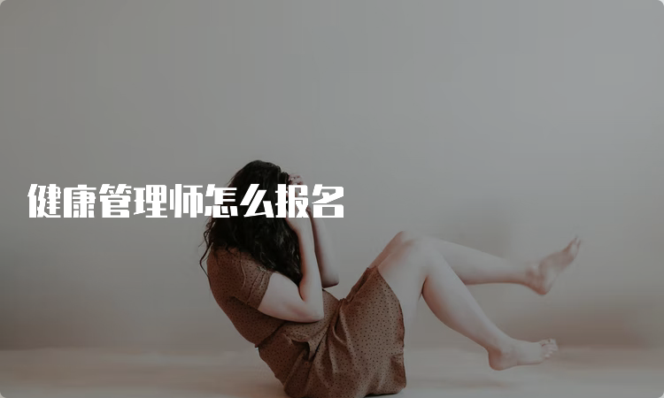 健康管理师怎么报名