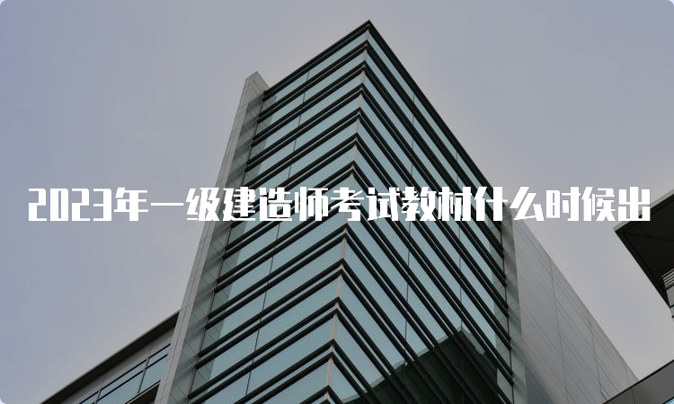 2023年一级建造师考试教材什么时候出