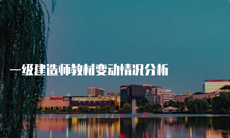 一级建造师教材变动情况分析