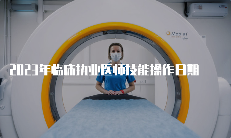 2023年临床执业医师技能操作日期