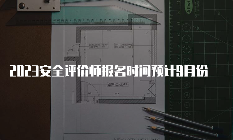 2023安全评价师报名时间预计9月份