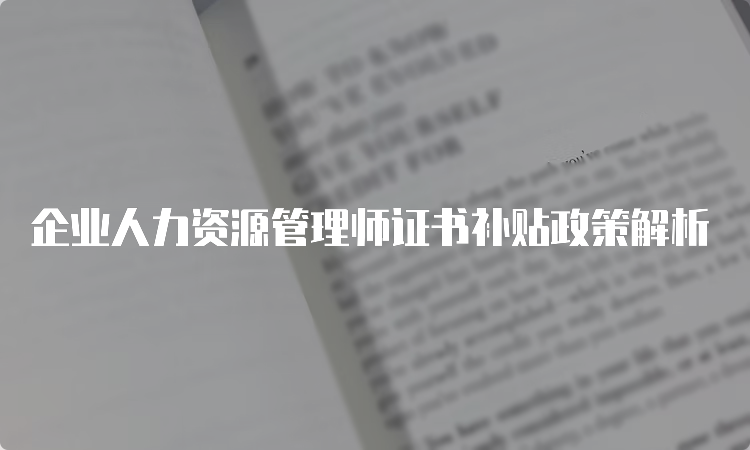 企业人力资源管理师证书补贴政策解析