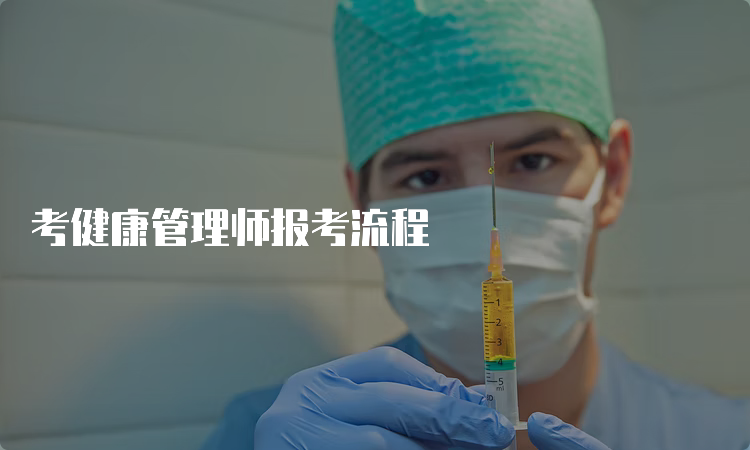 考健康管理师报考流程